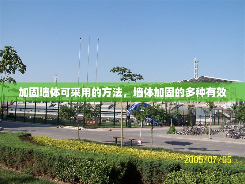 加固墻體可采用的方法，墻體加固的多種有效