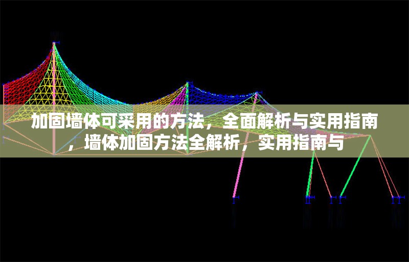 加固墻體可采用的方法，全面解析與實(shí)用指南，墻體加固方法全解析，實(shí)用指南與