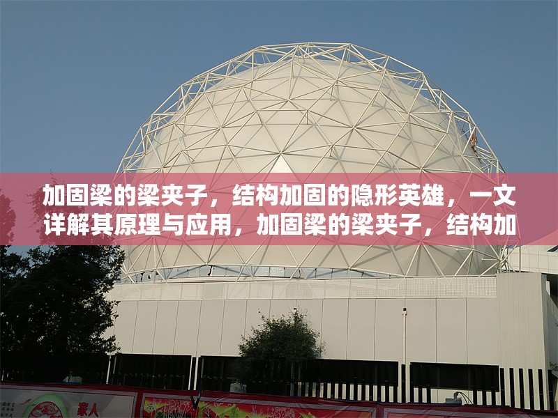 加固梁的梁夾子，結(jié)構(gòu)加固的隱形英雄，一文詳解其原理與應(yīng)用，加固梁的梁夾子，結(jié)構(gòu)加固中的隱形英雄——原理 行業(yè)新聞