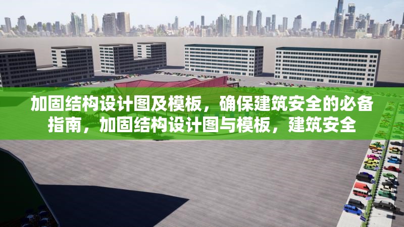 加固結(jié)構(gòu)設(shè)計圖及模板，確保建筑安全的必備指南，加固結(jié)構(gòu)設(shè)計圖與模板，建筑安全 行業(yè)新聞