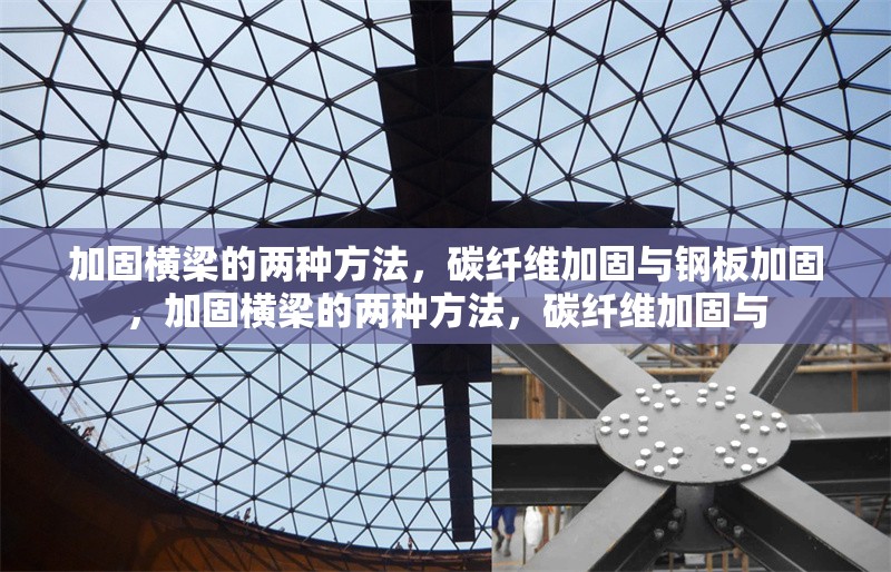 加固橫梁的兩種方法，碳纖維加固與鋼板加固，加固橫梁的兩種方法，碳纖維加固與 行業(yè)新聞