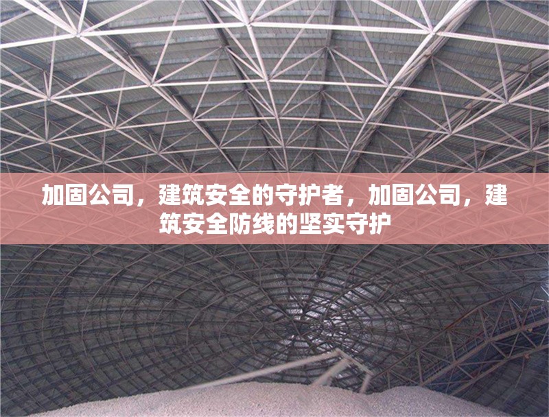 加固公司，建筑安全的守護(hù)者，加固公司，建筑安全防線的堅(jiān)實(shí)守護(hù)