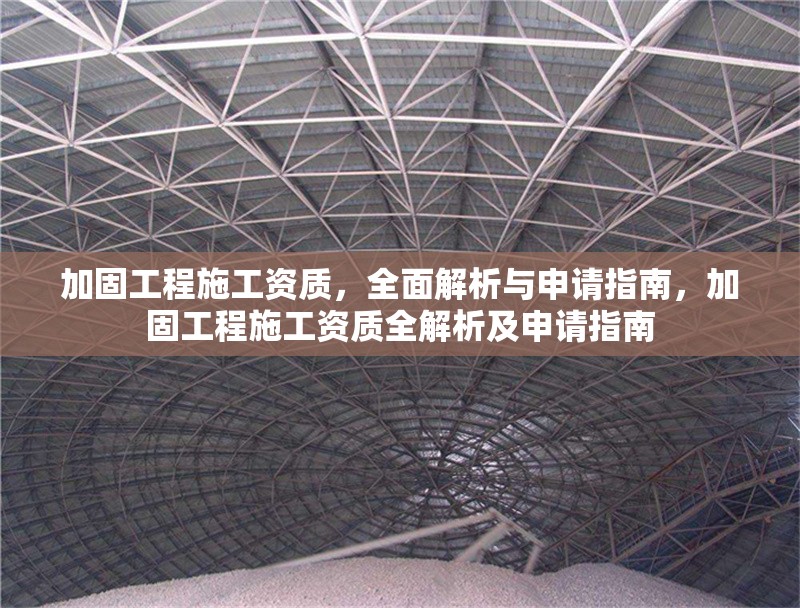 加固工程施工資質(zhì)，全面解析與申請(qǐng)指南，加固工程施工資質(zhì)全解析及申請(qǐng)指南 行業(yè)新聞