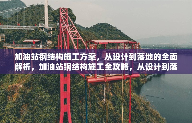 加油站鋼結構施工方案，從設計到落地的全面解析，加油站鋼結構施工全攻略，從設計到落地的詳細解析