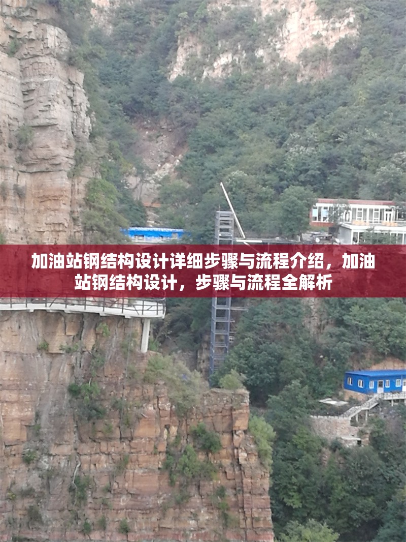 加油站鋼結(jié)構(gòu)設(shè)計詳細步驟與流程介紹，加油站鋼結(jié)構(gòu)設(shè)計，步驟與流程全解析 行業(yè)新聞