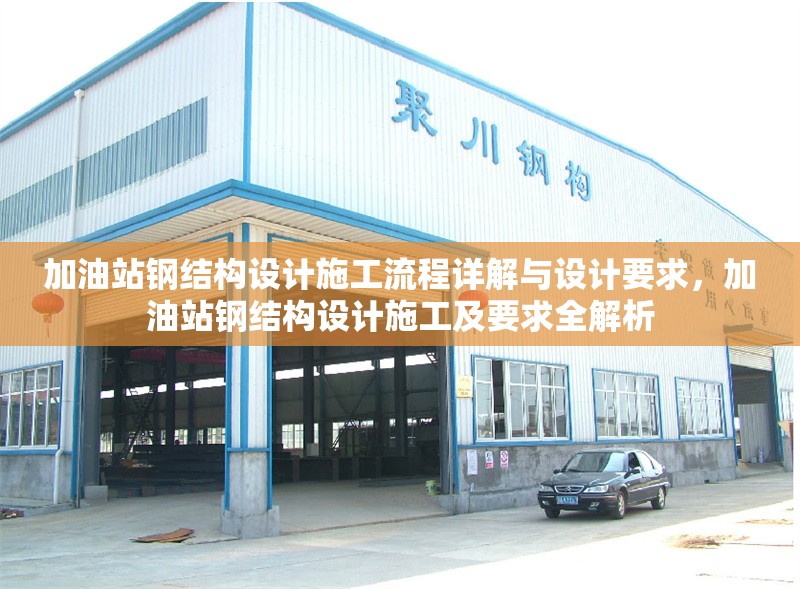 加油站鋼結(jié)構(gòu)設(shè)計(jì)施工流程詳解與設(shè)計(jì)要求，加油站鋼結(jié)構(gòu)設(shè)計(jì)施工及要求全解析 行業(yè)新聞