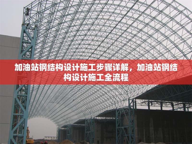 加油站鋼結構設計施工步驟詳解，加油站鋼結構設計施工全流程 行業(yè)新聞