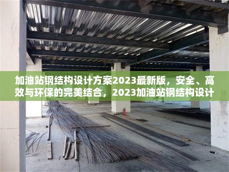 加油站鋼結(jié)構(gòu)設(shè)計方案2023最新版，安全、高效與環(huán)保的完美結(jié)合，2023加油站鋼結(jié)構(gòu)設(shè)計方案，安全 行業(yè)新聞