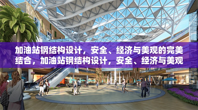 加油站鋼結(jié)構(gòu)設(shè)計，安全、經(jīng)濟(jì)與美觀的完美結(jié)合，加油站鋼結(jié)構(gòu)設(shè)計，安全、經(jīng)濟(jì)與美觀 行業(yè)新聞