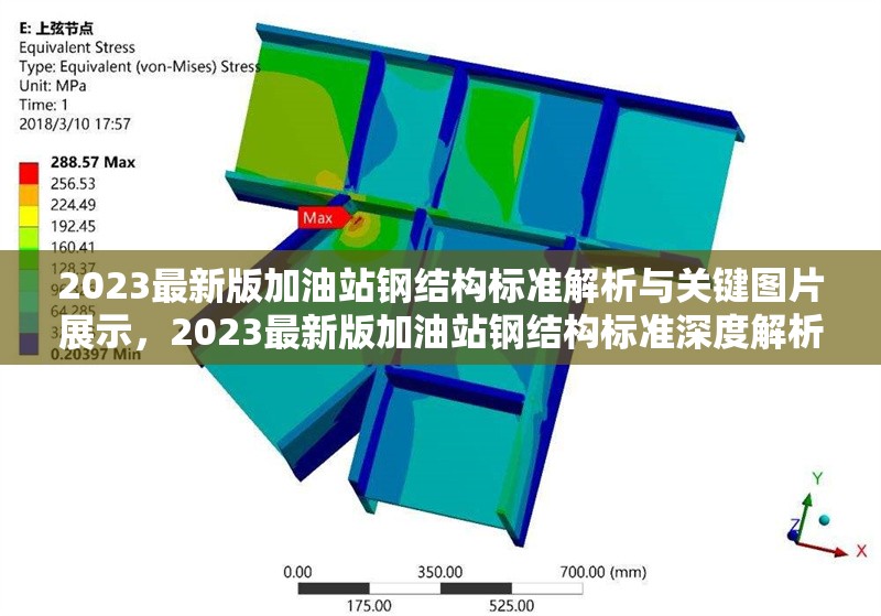2023最新版加油站鋼結(jié)構(gòu)標準解析與關(guān)鍵圖片展示，2023最新版加油站鋼結(jié)構(gòu)標準深度解析及關(guān)鍵圖片展