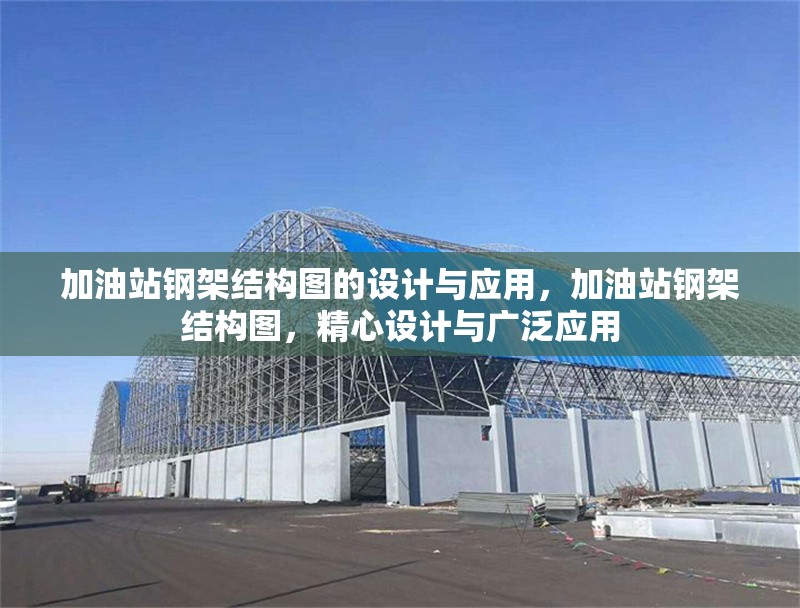 加油站鋼架結(jié)構(gòu)圖的設(shè)計(jì)與應(yīng)用，加油站鋼架結(jié)構(gòu)圖，精心設(shè)計(jì)與廣泛應(yīng)用 行業(yè)新聞