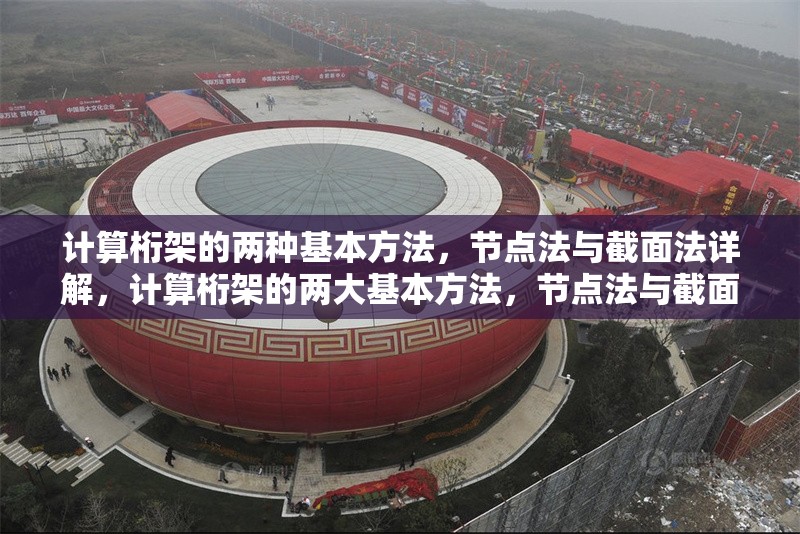 計算桁架的兩種基本方法，節(jié)點法與截面法詳解，計算桁架的兩大基本方法，節(jié)點法與截面法深度 行業(yè)新聞