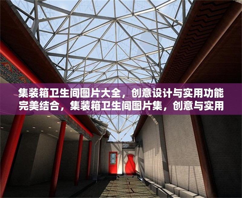 集裝箱衛(wèi)生間圖片大全，創(chuàng)意設(shè)計與實用功能完美結(jié)合，集裝箱衛(wèi)生間圖片集，創(chuàng)意與實用兼?zhèn)涞男l(wèi)浴空間 行業(yè)新聞