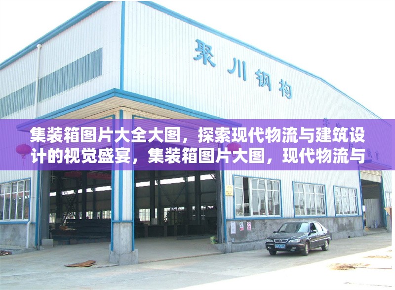 集裝箱圖片大全大圖，探索現(xiàn)代物流與建筑設(shè)計(jì)的視覺(jué)盛宴，集裝箱圖片大圖，現(xiàn)代物流與建筑的視覺(jué)華章