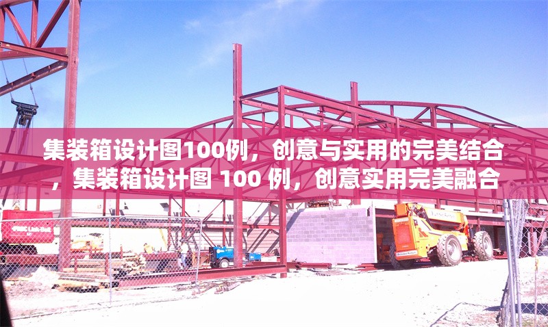 集裝箱設(shè)計(jì)圖100例，創(chuàng)意與實(shí)用的完美結(jié)合，集裝箱設(shè)計(jì)圖 100 例，創(chuàng)意實(shí)用完美融合