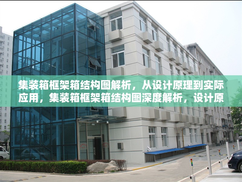 集裝箱框架箱結(jié)構(gòu)圖解析，從設(shè)計原理到實際應(yīng)用，集裝箱框架箱結(jié)構(gòu)圖深度解析，設(shè)計原理與實際應(yīng)用全覽 行業(yè)新聞