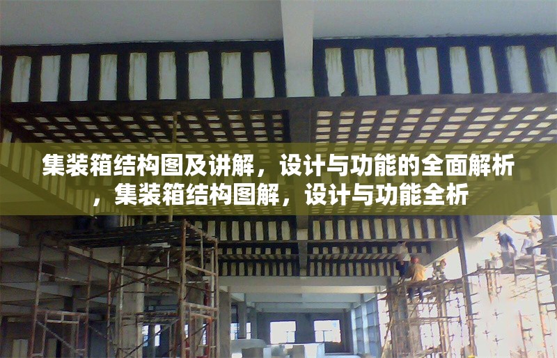 集裝箱結(jié)構(gòu)圖及講解，設(shè)計(jì)與功能的全面解析，集裝箱結(jié)構(gòu)圖解，設(shè)計(jì)與功能全析 行業(yè)新聞