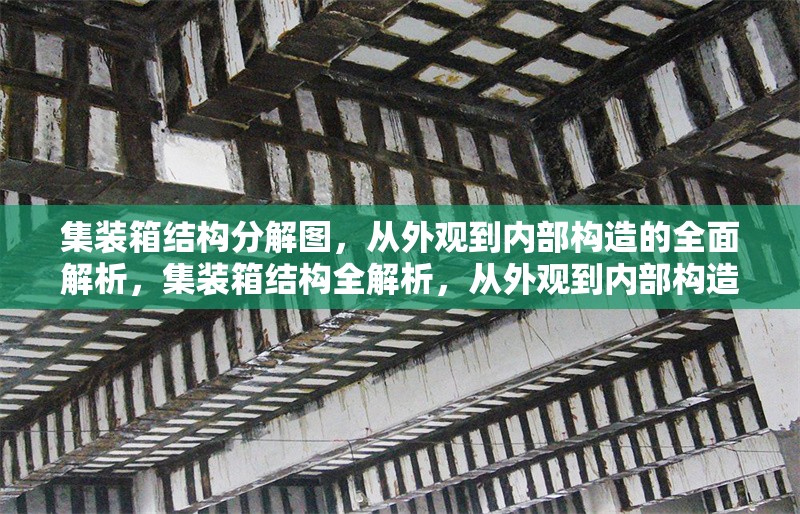 集裝箱結構分解圖，從外觀到內部構造的全面解析，集裝箱結構全解析，從外觀到內部構造拆解圖示