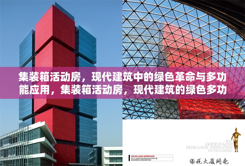 集裝箱活動(dòng)房，現(xiàn)代建筑中的綠色革命與多功能應(yīng)用，集裝箱活動(dòng)房，現(xiàn)代建筑的綠色多功能