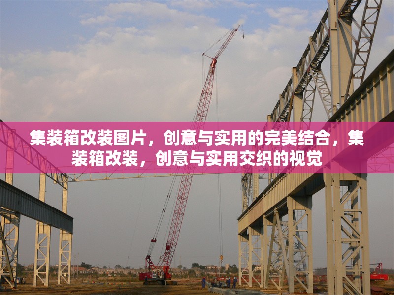 集裝箱改裝圖片，創(chuàng)意與實(shí)用的完美結(jié)合，集裝箱改裝，創(chuàng)意與實(shí)用交織的視覺(jué) 行業(yè)新聞