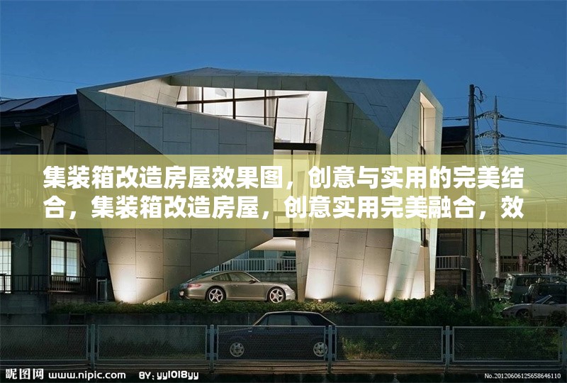 集裝箱改造房屋效果圖，創(chuàng)意與實用的完美結(jié)合，集裝箱改造房屋，創(chuàng)意實用完美融合，效果圖驚艷