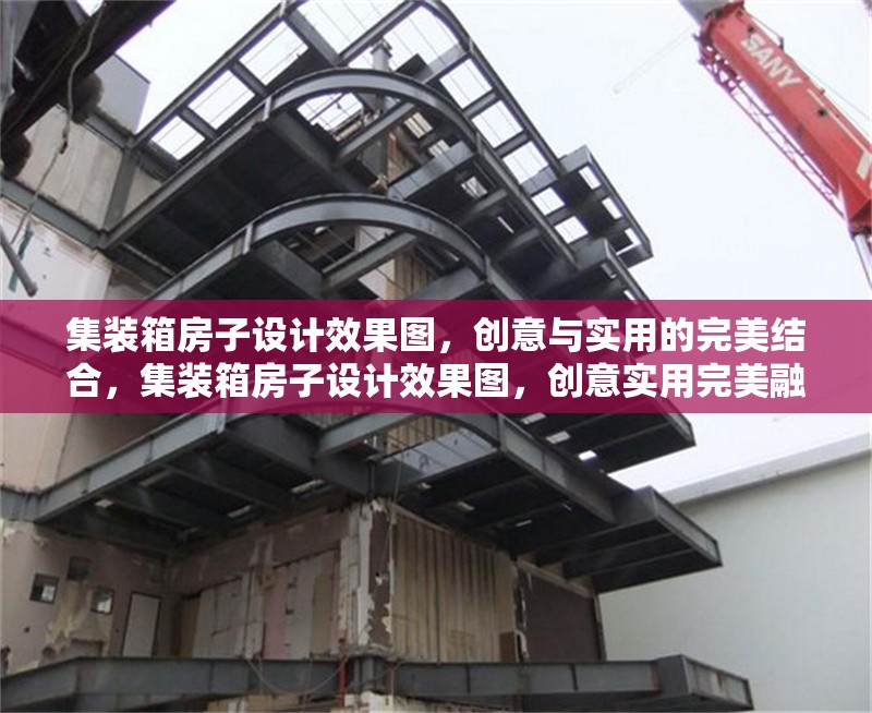 集裝箱房子設(shè)計效果圖，創(chuàng)意與實(shí)用的完美結(jié)合，集裝箱房子設(shè)計效果圖，創(chuàng)意實(shí)用完美融合