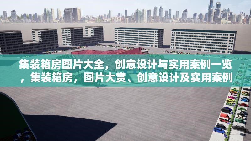 集裝箱房圖片大全，創(chuàng)意設(shè)計(jì)與實(shí)用案例一覽，集裝箱房，圖片大賞、創(chuàng)意設(shè)計(jì)及實(shí)用案例全解析 行業(yè)新聞