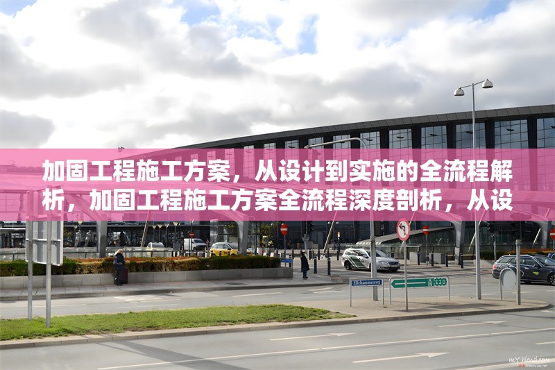 加固工程施工方案，從設(shè)計到實施的全流程解析，加固工程施工方案全流程深度剖析，從設(shè)計 行業(yè)新聞