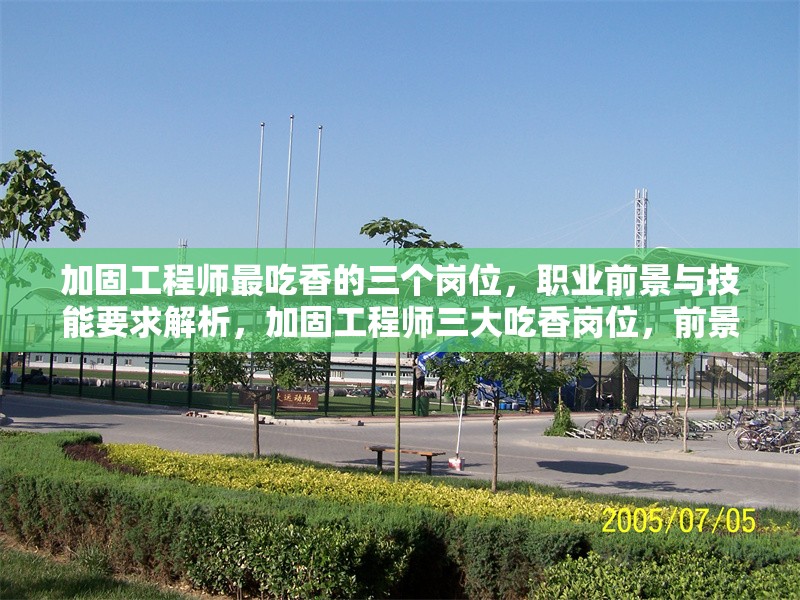 加固工程師最吃香的三個(gè)崗位，職業(yè)前景與技能要求解析，加固工程師三大吃香崗位，前景與 行業(yè)新聞