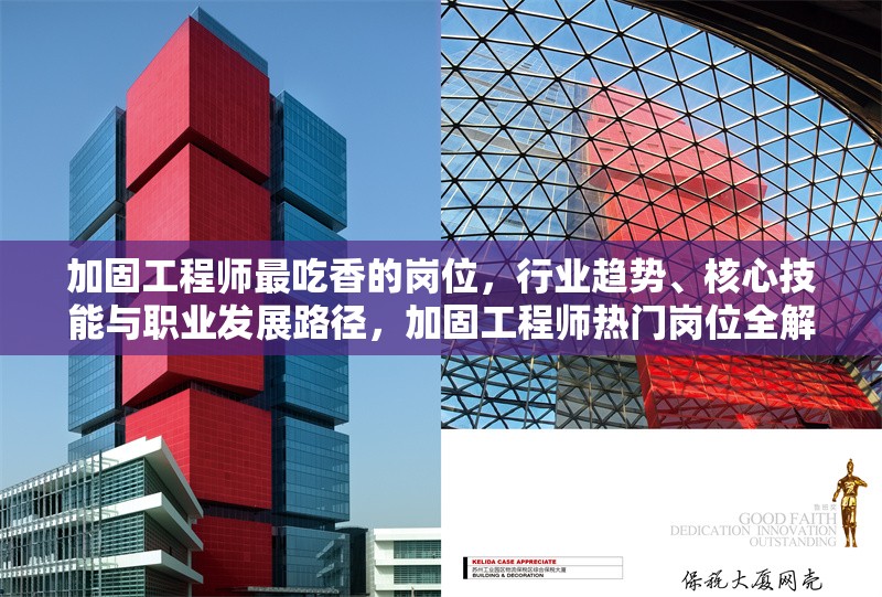 加固工程師最吃香的崗位，行業(yè)趨勢(shì)、核心技能與職業(yè)發(fā)展路徑，加固工程師熱門崗位全解析，趨勢(shì)、技能與職業(yè)進(jìn)階 行業(yè)新聞