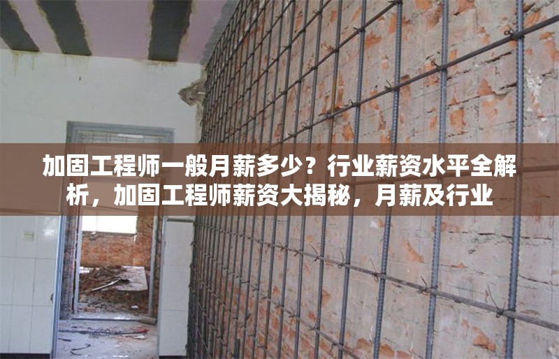 加固工程師一般月薪多少？行業(yè)薪資水平全解析，加固工程師薪資大揭秘，月薪及行業(yè) 行業(yè)新聞