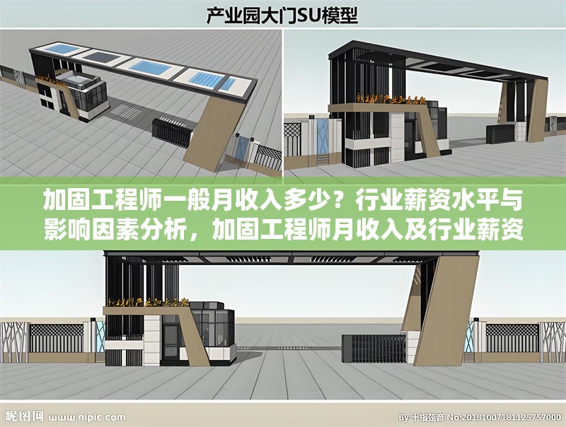 加固工程師一般月收入多少？行業(yè)薪資水平與影響因素分析，加固工程師月收入及行業(yè)薪資水平剖析 行業(yè)新聞