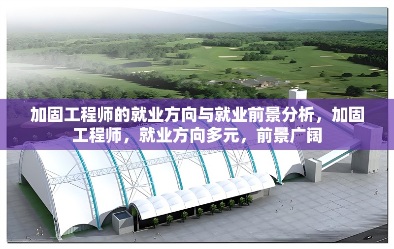 加固工程師的就業(yè)方向與就業(yè)前景分析，加固工程師，就業(yè)方向多元，前景廣闊