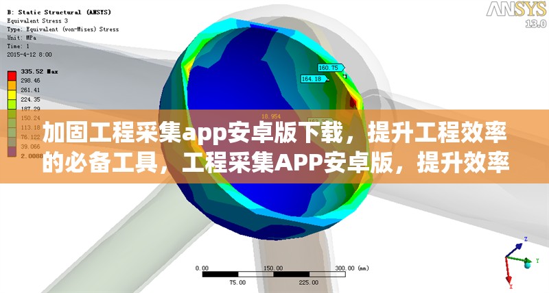 加固工程采集app安卓版下載，提升工程效率的必備工具，工程采集APP安卓版，提升效率的工程