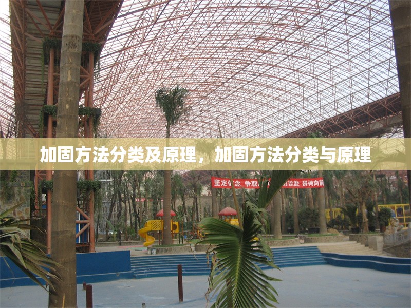 加固方法分類及原理，加固方法分類與原理