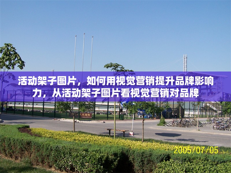 活動架子圖片，如何用視覺營銷提升品牌影響力，從活動架子圖片看視覺營銷對品牌 行業(yè)新聞