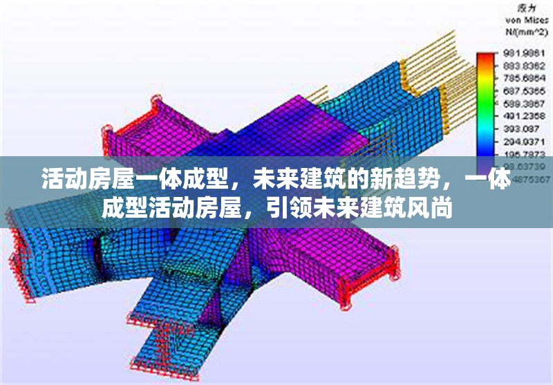 活動(dòng)房屋一體成型，未來建筑的新趨勢(shì)，一體成型活動(dòng)房屋，引領(lǐng)未來建筑風(fēng)尚