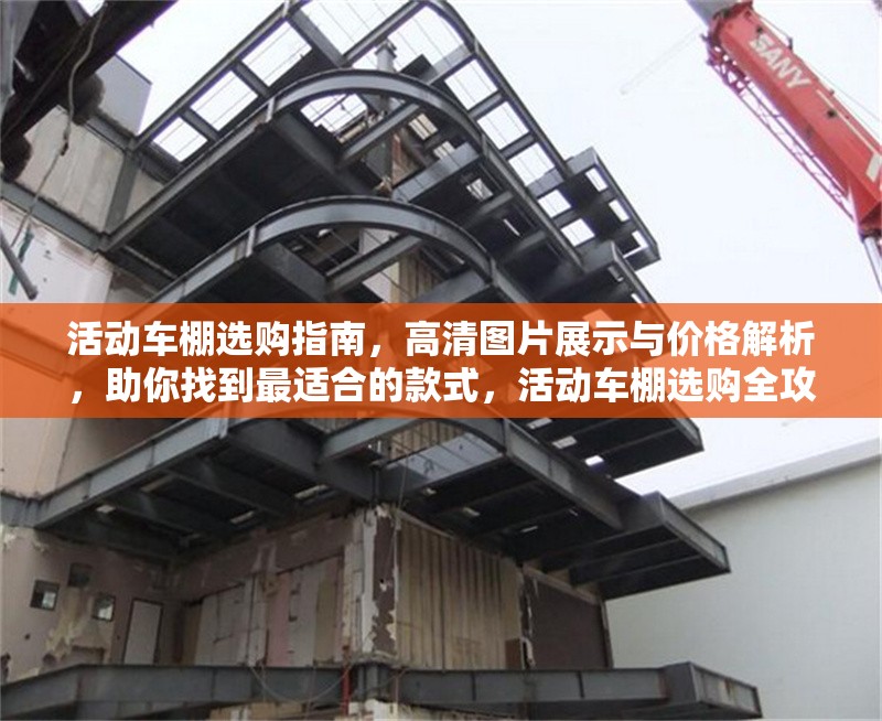 活動(dòng)車(chē)棚選購(gòu)指南，高清圖片展示與價(jià)格解析，助你找到最適合的款式，活動(dòng)車(chē)棚選購(gòu)全攻略，圖片、價(jià)格解析助選合適