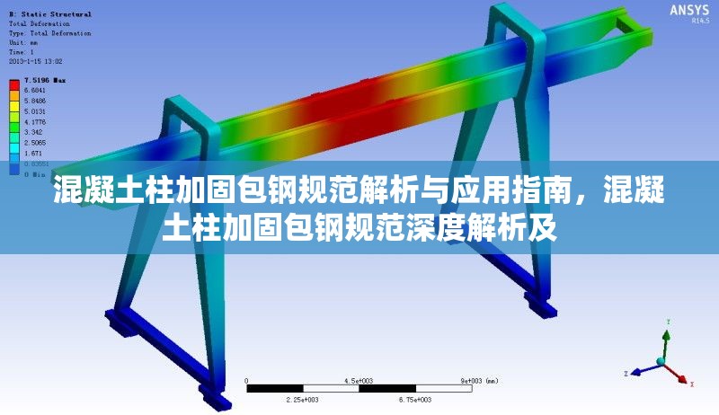 混凝土柱加固包鋼規(guī)范解析與應用指南，混凝土柱加固包鋼規(guī)范深度解析及
