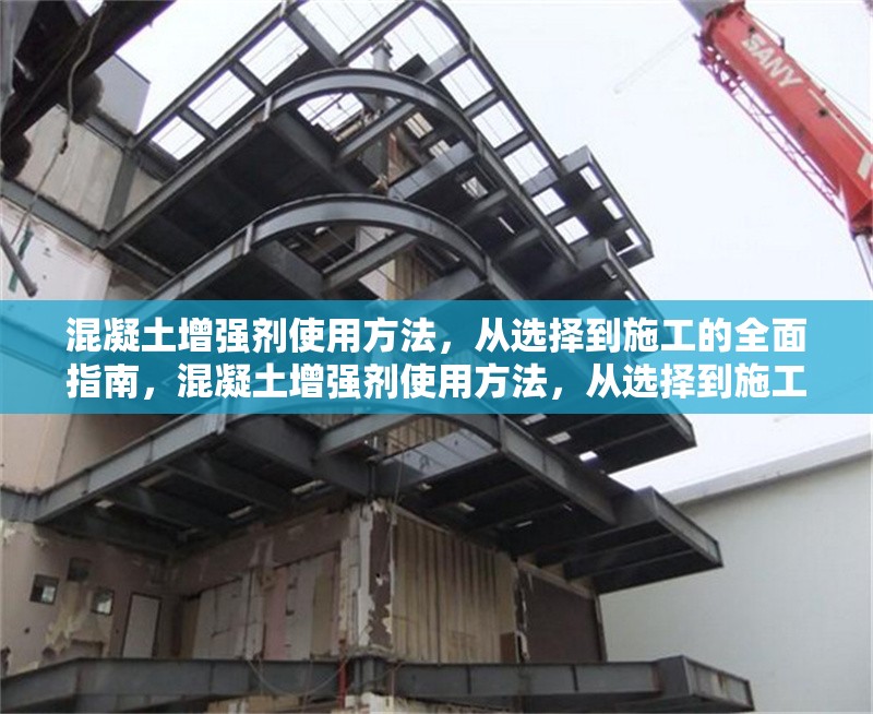 混凝土增強(qiáng)劑使用方法，從選擇到施工的全面指南，混凝土增強(qiáng)劑使用方法，從選擇到施工 行業(yè)新聞