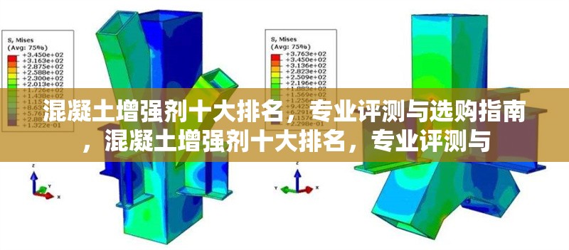 混凝土增強(qiáng)劑十大排名，專業(yè)評(píng)測(cè)與選購指南，混凝土增強(qiáng)劑十大排名，專業(yè)評(píng)測(cè)與