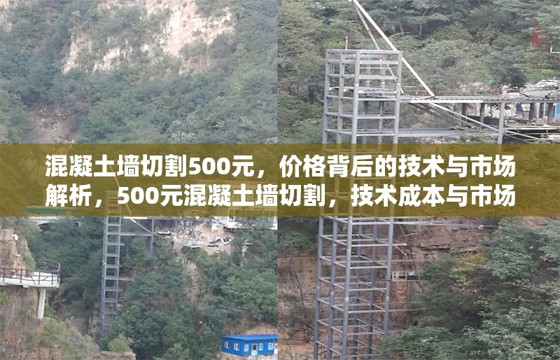 混凝土墻切割500元，價(jià)格背后的技術(shù)與市場(chǎng)解析，500元混凝土墻切割，技術(shù)成本與市場(chǎng)定價(jià)探 行業(yè)新聞