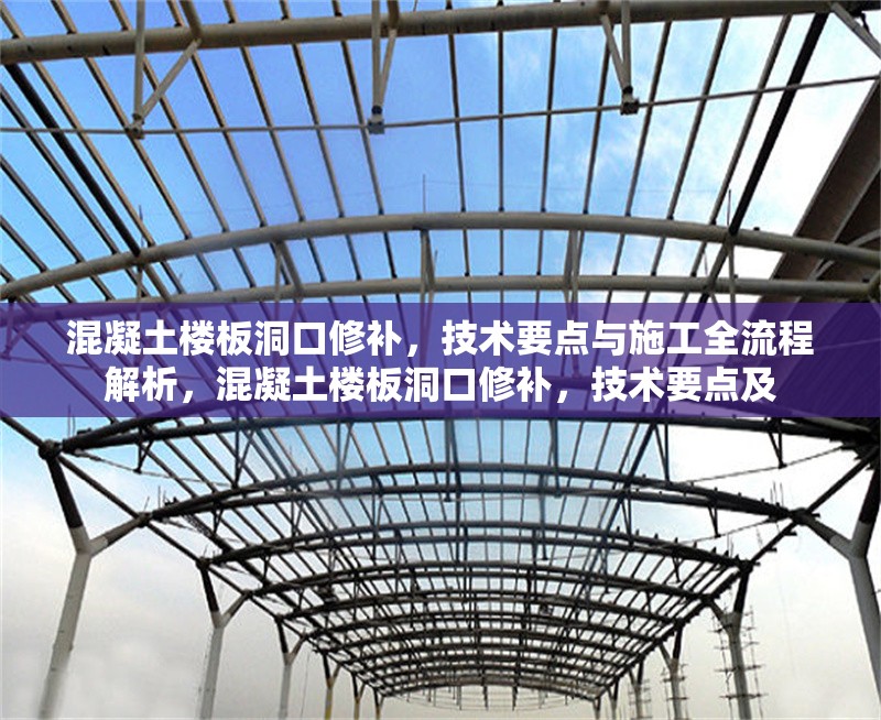 混凝土樓板洞口修補，技術(shù)要點與施工全流程解析，混凝土樓板洞口修補，技術(shù)要點及