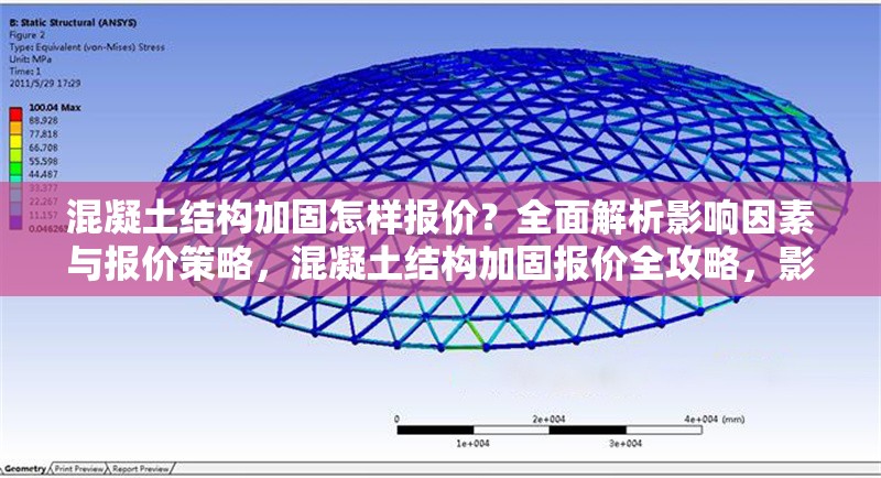 混凝土結(jié)構(gòu)加固怎樣報價？全面解析影響因素與報價策略，混凝土結(jié)構(gòu)加固報價全攻略，影響因素與