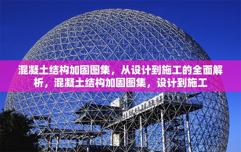 混凝土結(jié)構(gòu)加固圖集，從設(shè)計(jì)到施工的全面解析，混凝土結(jié)構(gòu)加固圖集，設(shè)計(jì)到施工