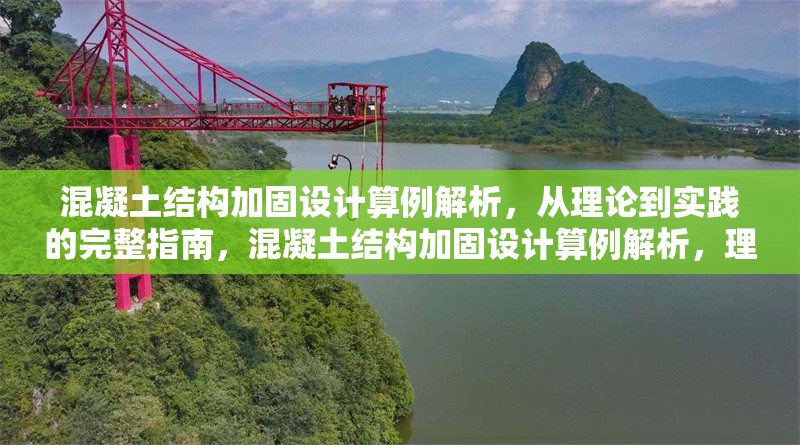 混凝土結(jié)構(gòu)加固設(shè)計算例解析，從理論到實踐的完整指南，混凝土結(jié)構(gòu)加固設(shè)計算例解析，理論與實踐的完整指南