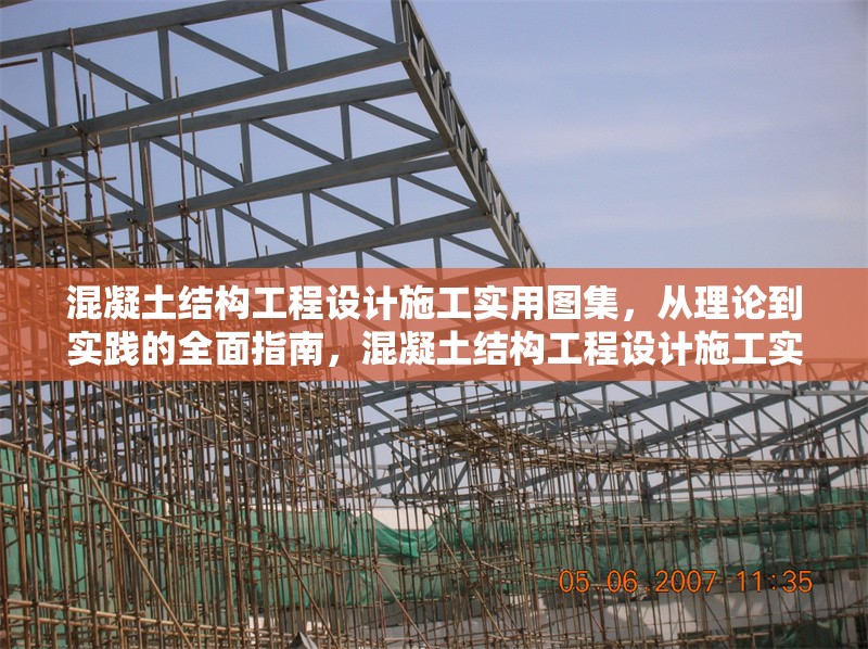 混凝土結(jié)構(gòu)工程設(shè)計施工實用圖集，從理論到實踐的全面指南，混凝土結(jié)構(gòu)工程設(shè)計施工實用圖集，理論與實踐全攻略 行業(yè)新聞