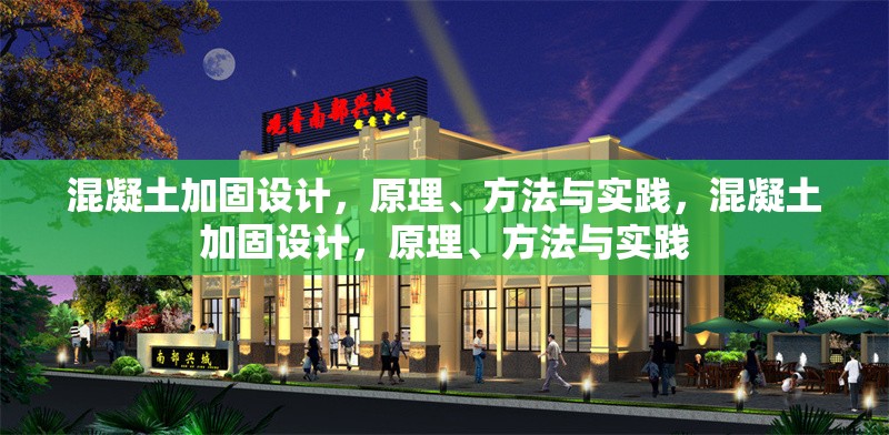 混凝土加固設(shè)計(jì)，原理、方法與實(shí)踐，混凝土加固設(shè)計(jì)，原理、方法與實(shí)踐 行業(yè)新聞