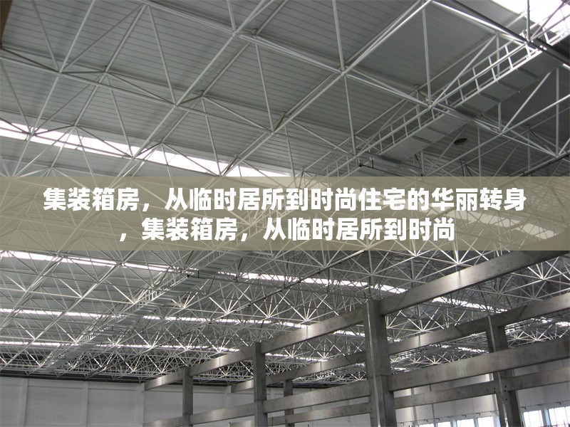 集裝箱房，從臨時居所到時尚住宅的華麗轉(zhuǎn)身，集裝箱房，從臨時居所到時尚