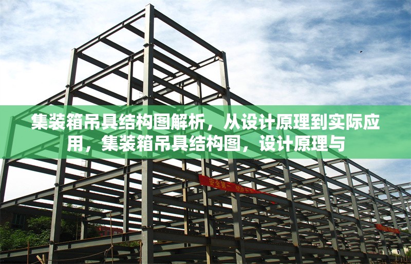 集裝箱吊具結(jié)構(gòu)圖解析，從設計原理到實際應用，集裝箱吊具結(jié)構(gòu)圖，設計原理與